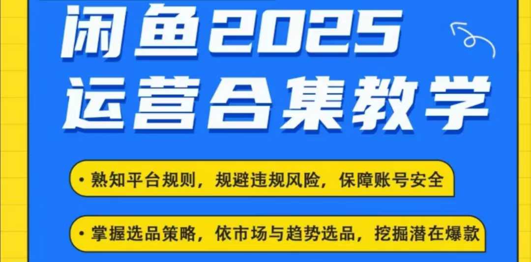 2025闲鱼电商运营全集，2025最新咸鱼玩法-赚金金-技能学习分享