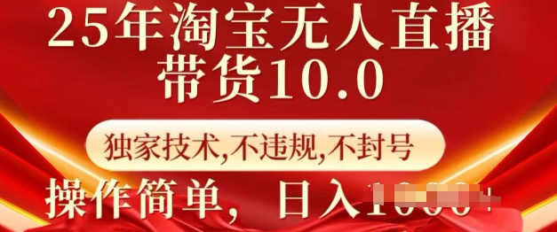 25年淘宝无人直播带货10.0   独家技术，不违规，不封号，操作简单，日入多张【揭秘】-赚金金-技能学习分享
