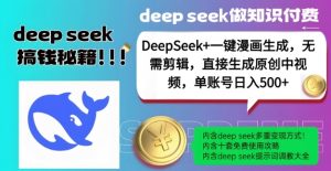 DeepSeek+漫画生成,无需剪辑,一键生成原创中视频,单账号日入5张-赚金金-技能学习分享