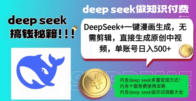 DeepSeek+漫画生成，无需剪辑，一键生成原创中视频，单账号日入5张-赚金金-技能学习分享