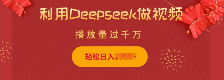 利用Deepseek做小猫摆摊视频，轻松日入多张，简单好操作-赚金金-技能学习分享