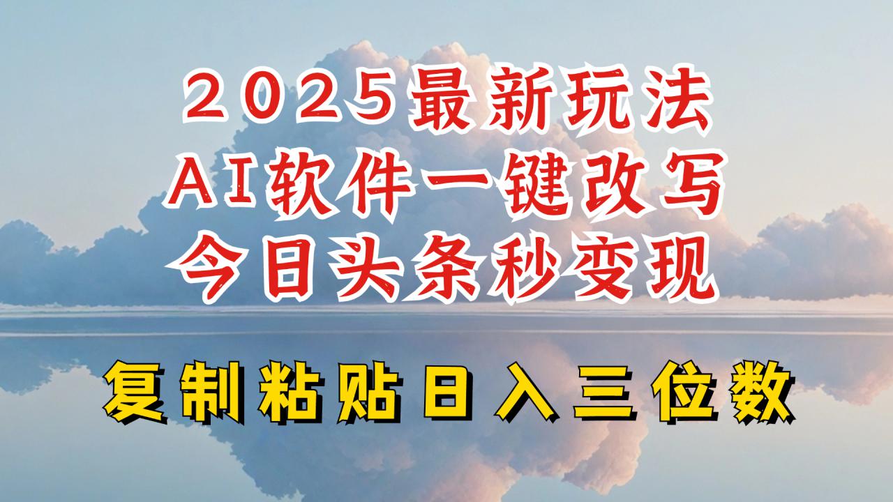 今日头条2025最新升级玩法，AI软件一键写文，轻松日入三位数纯利，小白也能轻松上手-赚金金-技能学习分享