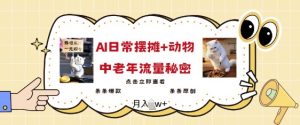 2025爆火AI摆摊日记+动物=中老年流量密码,条条爆款 条条原创-赚金金-技能学习分享