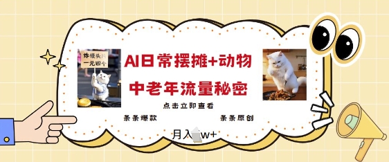 2025爆火AI摆摊日记+动物=中老年流量密码，条条爆款 条条原创-赚金金-技能学习分享