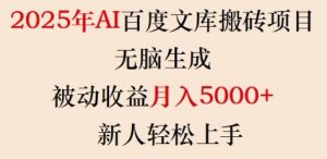 2025年AI百度文库搬砖项目,无脑生成,被动收益月入5k+,新人轻松上手-赚金金-技能学习分享