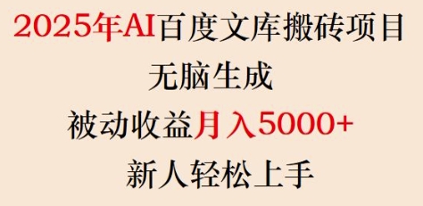 2025年AI百度文库搬砖项目，无脑生成，被动收益月入5k+，新人轻松上手-赚金金-技能学习分享