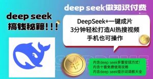 绝了,DeepSeek+一键成片,一分钟轻松打造AI热搜视频,结合流量IP哪吒,轻松日入多张-赚金金-技能学习分享