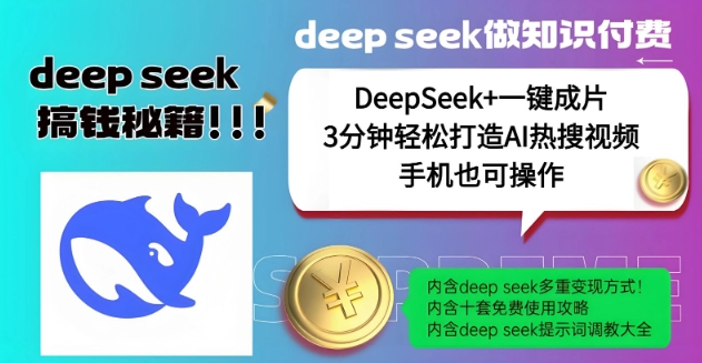 绝了，DeepSeek+一键成片，一分钟轻松打造AI热搜视频，结合流量IP哪吒，轻松日入多张-赚金金-技能学习分享