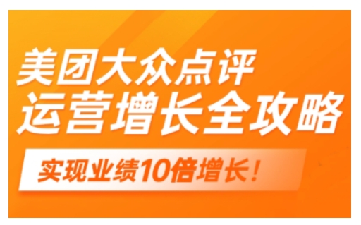 美团大众点评运营全攻略，2025年做好实体门店的线上增长-赚金金-技能学习分享