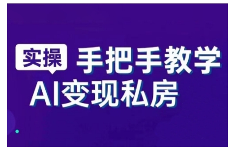 AI赋能新时代,从入门到精通的智能工具与直播销讲实战课,新手快速上手并成为直播高手-赚金金-技能学习分享