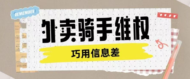 外卖骑手维权项目利用认知差进行挣取维权服务费-赚金金-技能学习分享