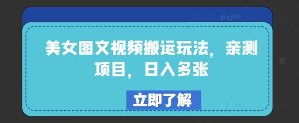 美女图文视频搬运玩法，亲测项目，日入多张-赚金金-技能学习分享