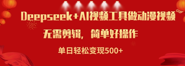 利用Deepseek和AI工具做小说视频，单日轻松变现5张-赚金金-技能学习分享