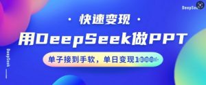 用DeepSeek做PPT,快速变现,单子接到手软,单日变现多张-赚金金-技能学习分享