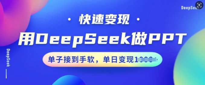 用DeepSeek做PPT，快速变现，单子接到手软，单日变现多张-赚金金-技能学习分享