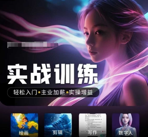 人工智能实战训练营，​轻松入门+主业加薪+实操增益，​普通人都要把握的风口机遇-赚金金-技能学习分享
