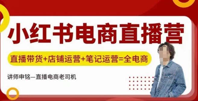 小红书电商直播训练营，直播带货+店铺运营+笔记运营-赚金金-技能学习分享