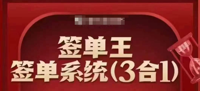 签单王-签单系统3合1打包课，​顺人性签大单，逆人性做销冠-赚金金-技能学习分享