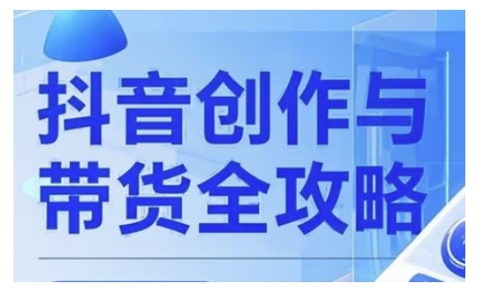 抖音创作者全攻略，从广告分成到高清视频制作，实现流量变现-赚金金-技能学习分享