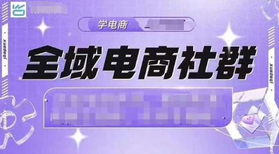 全域电商社群，抖店爆单计划运营实操，21天打爆一家抖音小店（2月12号更新）-赚金金-技能学习分享