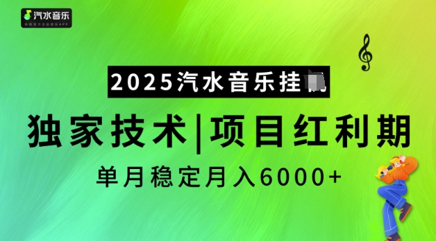 2025汽水音乐挂JI，独家技术，项目红利期，稳定月入5k【揭秘】-赚金金-技能学习分享
