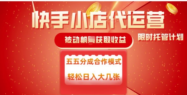 快手小店代运营，被动躺Z收益，收益五五分，单日稳定变现五张【揭秘】-赚金金-技能学习分享