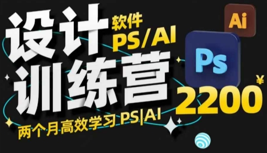 PS_AI设计训练营，两个月高效学习PS_AI，学好设计-赚金金-技能学习分享