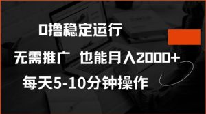 0撸稳定运行,注册即送价值20股权,每天观看15个广告即可,不推广也能月入2k【揭秘】-赚金金-技能学习分享
