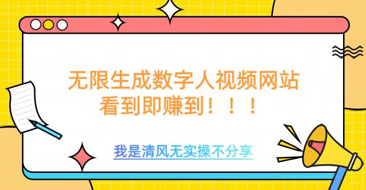 无限生成数字人视频，无需充值会员或者其他算力-赚金金-技能学习分享