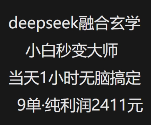 抖音小红书deepseek融合玄学，纯小白秒变大师，当天1小时无脑搞定9单，纯利润上千-赚金金-技能学习分享