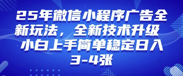 2025年微信小程序最新玩法纯小白易上手，稳定日入多张，技术全新升级【揭秘】-赚金金-技能学习分享