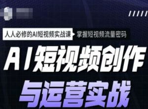 AI短视频创作与运营实战课程,人人必修的AI短视频实战课,掌握短视频流量密码-赚金金-技能学习分享