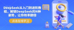 DeepSeek从入门到进阶教程,解锁DeepSeek的N种姿势,让你效率翻倍-赚金金-技能学习分享