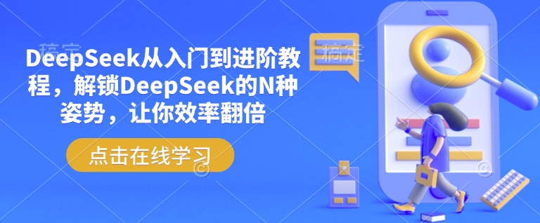 DeepSeek从入门到进阶教程，解锁DeepSeek的N种姿势，让你效率翻倍-赚金金-技能学习分享