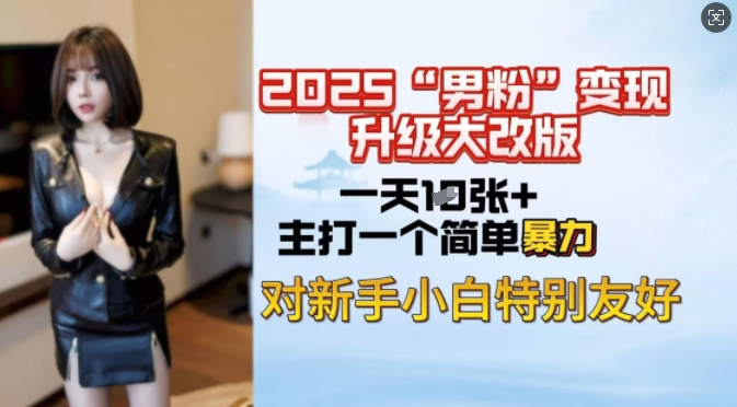 2025男粉变现全新玩法升级，日入上千简简单单，小白可轻松上手-赚金金-技能学习分享