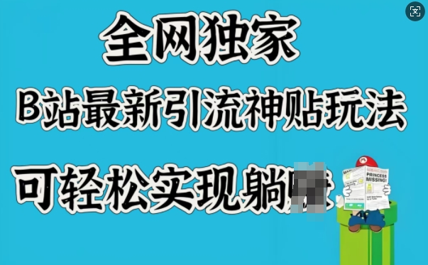 全网独家，B站最新引流神贴玩法，可轻松实现躺Z-赚金金-技能学习分享