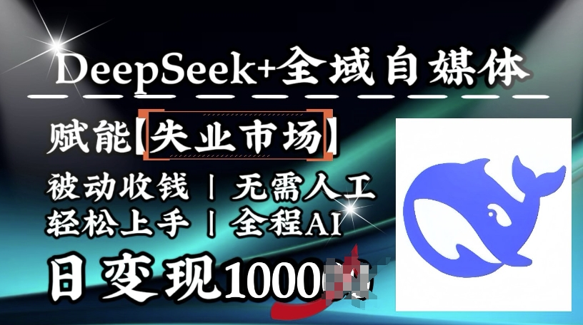 降维打击，Deepseek+全域自媒体，赋能失业市场，被动收钱，无需人工全程AI，日变现1k-赚金金-技能学习分享