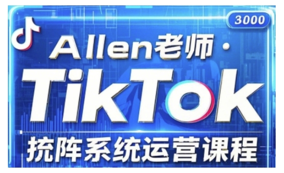 TikTok投流矩阵系统运营课程，全面覆盖TikTok投流的核心技巧与运营策略（更新2025）-赚金金-技能学习分享