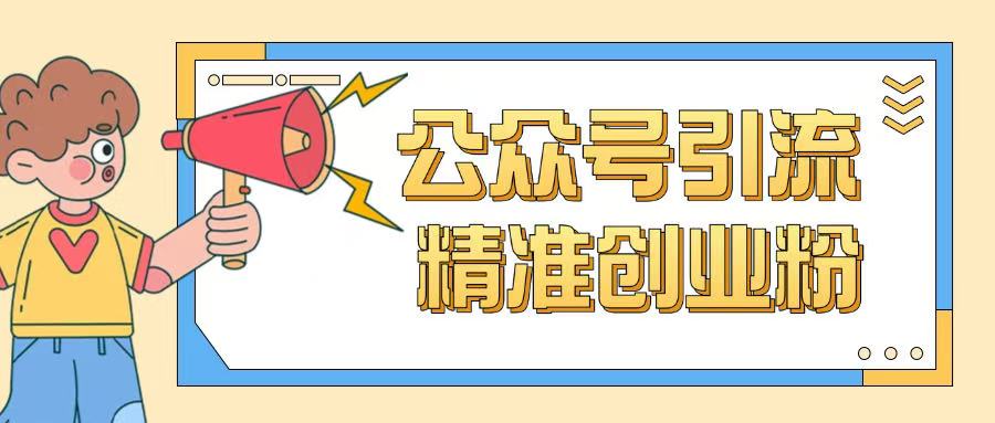 公众号引流创业粉玩法，0基础即可轻松掌握流量-赚金金-技能学习分享