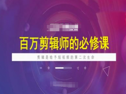 百万剪辑师必修课，剪辑是给予短视频的第二次生命-赚金金-技能学习分享