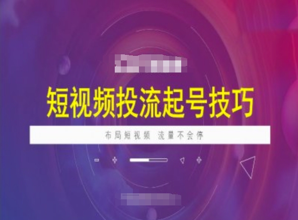 短视频投流起号技巧，短视频抖加技巧，布局短视频，流量不会停-赚金金-技能学习分享
