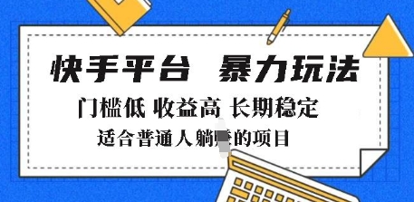 2025年暴力玩法，快手带货，门槛低，收益高，月躺入8k+【揭秘】-赚金金-技能学习分享