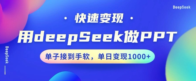 用DeepSeek做PPT，一个工具10分钟就可以搞定，快速接单变现，小白轻松上手，日搞多张-赚金金-技能学习分享