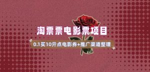 电影票无门槛券推广_0.1亓买10亓无门槛+渠道入口(v1.0版教程)-赚金金-技能学习分享