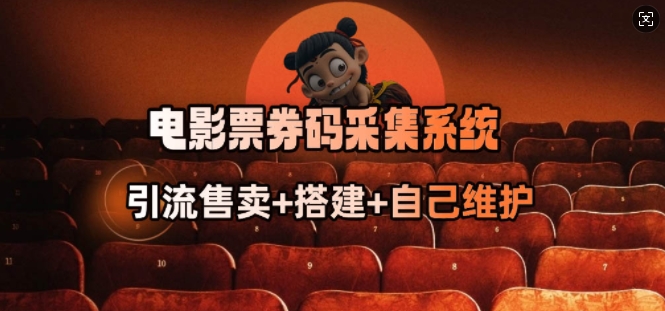 电影票券码采集系统_从商户放单转型做抢单达人-赚金金-技能学习分享