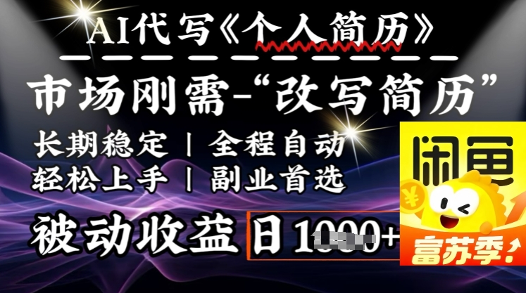 史诗级，AI全自动优化简历，一分钟完成交付，结合人人刚需，轻松日入多张-赚金金-技能学习分享