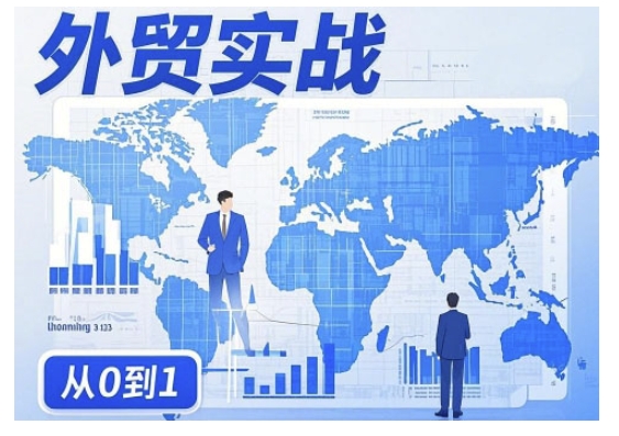 外贸询盘增长秘籍从0到1的实战指南，助你快速提升外贸业务能力-赚金金-技能学习分享