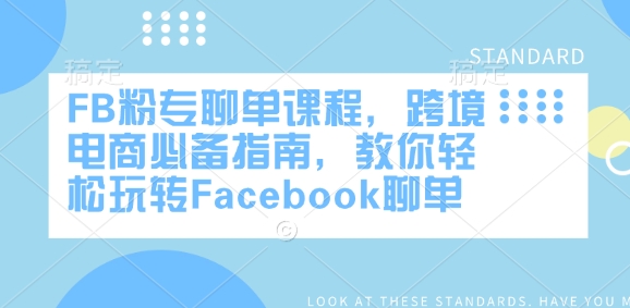 FB粉专聊单课程，跨境电商必备指南，教你轻松玩转Facebook聊单-赚金金-技能学习分享