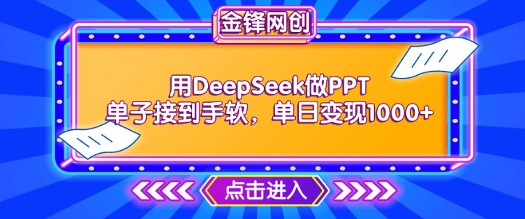 用DeepSeek做PPT单子接到手软，快速接单变现，单日变现1k-赚金金-技能学习分享
