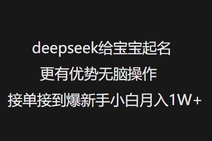deepseek给宝宝起名更有优势无脑操作接单接到爆新手小白月入1W+-赚金金-技能学习分享